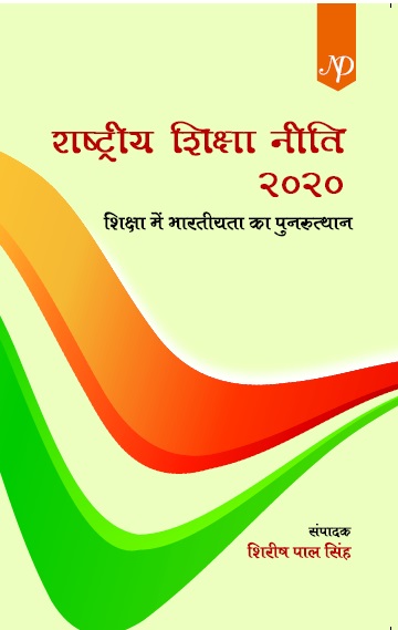 Rastriya Shisksha Niti 2020.jpg